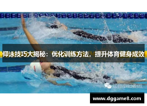 仰泳技巧大揭秘：优化训练方法，提升体育健身成效