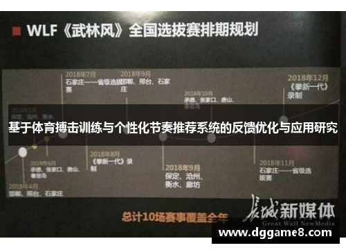 基于体育搏击训练与个性化节奏推荐系统的反馈优化与应用研究