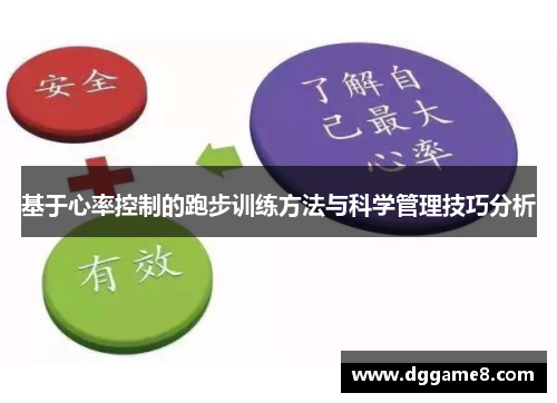 基于心率控制的跑步训练方法与科学管理技巧分析