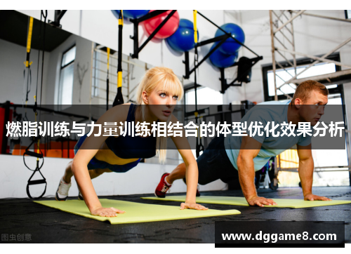 燃脂训练与力量训练相结合的体型优化效果分析
