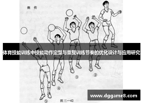 体育技能训练中技能动作定型与重复训练节奏的优化设计与应用研究