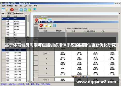 基于体育健身周期与直播训练排课系统的周期性更新优化研究