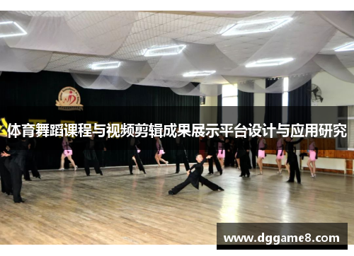 体育舞蹈课程与视频剪辑成果展示平台设计与应用研究