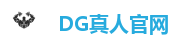 DG真人官网